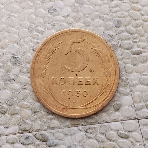 5 копеек 1930 года СССР. Достойный сохран!
