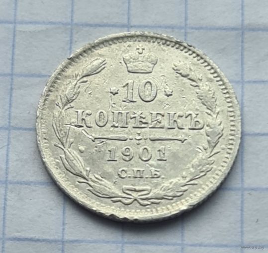 10 копеек 1901 год  А Р.