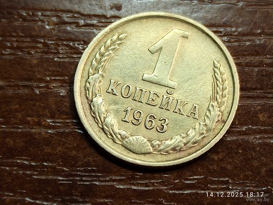 1 копейка 1963