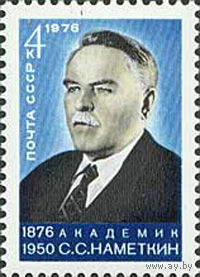 С. Наметкин СССР 1976 год (4598)** (КР