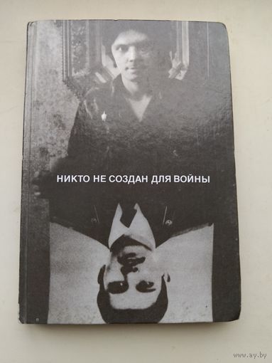 "Никто не создан для войны"с рубля!