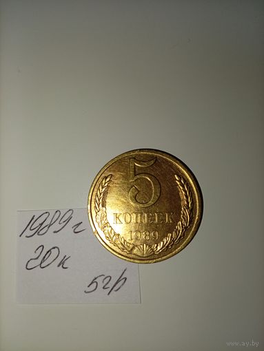 5 копеек 1989  СССР РАСПРОДАЖА