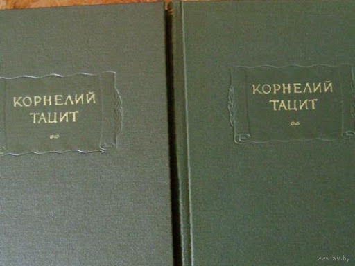 Корнелий Тацит "Анналы. Малые произведения. История" 2 тома серия "Литературные Памятники"