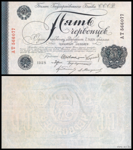 [КОПИЯ] 5 червонцев 1928 г. водяной знак