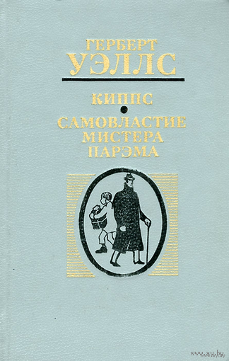 Герберт Джордж Уэллс. Киппс. Самовластие мистера Парэма