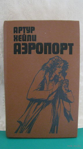 Артур Хейли "Аэропорт", 1989г.