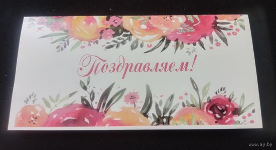Поздравляем!(МПЗ)