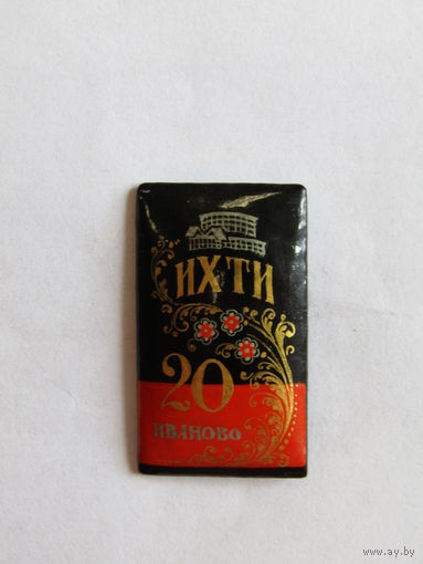 Знак. Значок. Ручная работа. "20 лет ИХТИ 1963-1983". Ивановский государственный химико-технологический университет СССР. м