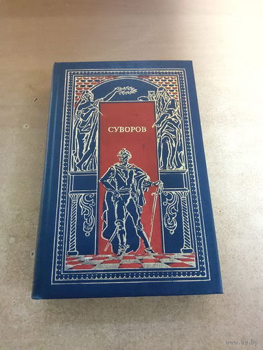 Всемирная история в романах - Суворов