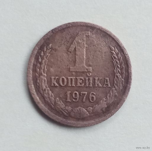 СССР. 1 копейка 1976 год.