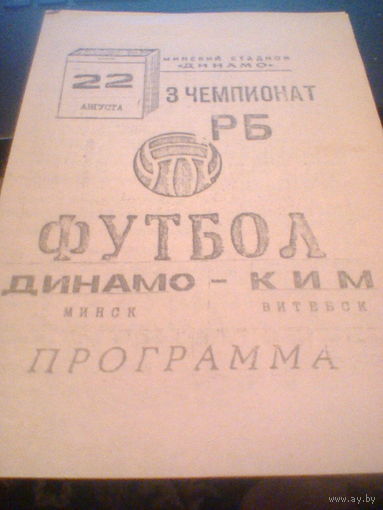 22.08.1994--Динамо Минск--КИМ Витебск