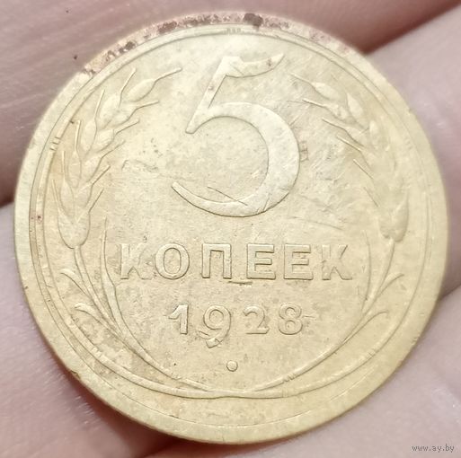 5 копеек 1928 года