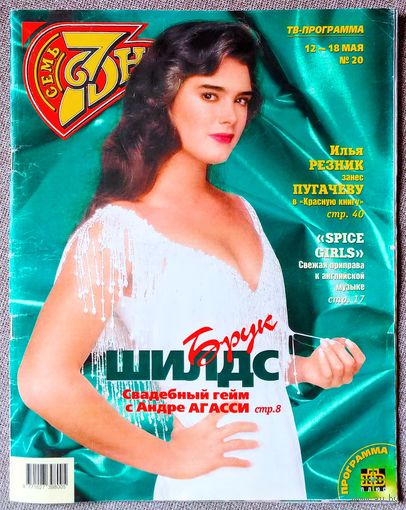 Журнал 7 СЕМЬ ДНЕЙ #20,1997. Брук Шилдс, Агасси, Кадышева, Spice Girls, Шолохов, Резник, Шварценеггер, Чиччолина, Бардо, Шиффер, Духовны, Гибсон, Броснан, Сталлоне, Депардье, Фатеева, Антонов, Долина.