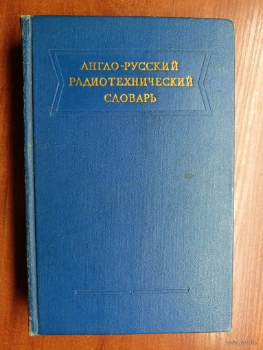 "Англо-русский радиотехнический словарь" Составитель Л.Герман-Прозорова, Н.Виноградова