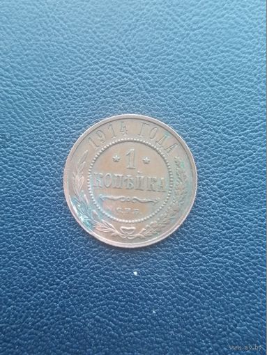 1 копейка 1914. С 1 рубля