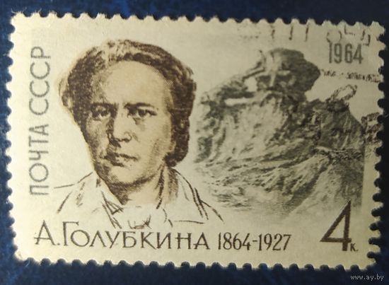 СССР 1964 100л р, Голубкина.
