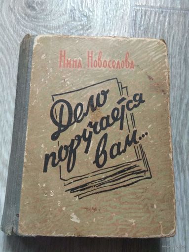 Новоселова. Дело поручается вам. 1959