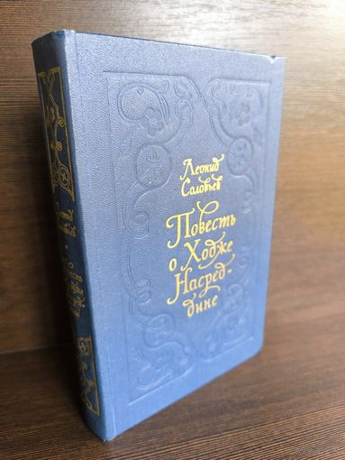 Леонид Соловьев Повесть о Ходже Насреддине
