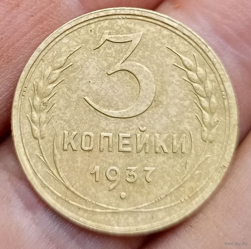 3 копейки 1937 года