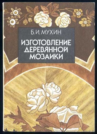 Б. И. Мухин. Изготовление деревянной мозаики.
