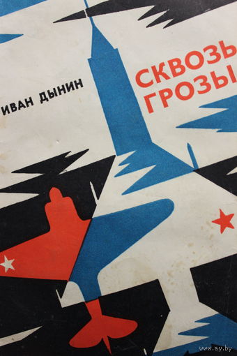 Сквозь грозы. Документальные повести и рассказы о подвигах советских летчиков в годы Великой отечественной войны. 1981