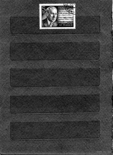 СССР, 1986, 90 лет со д/р НОВИКОВА,  серия   1м гашеная