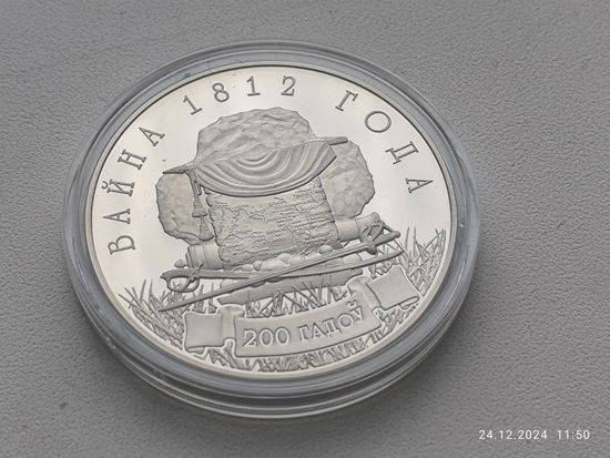 Беларусь. Война 1812 года. 1 рубль 2012г. Плюс буклет