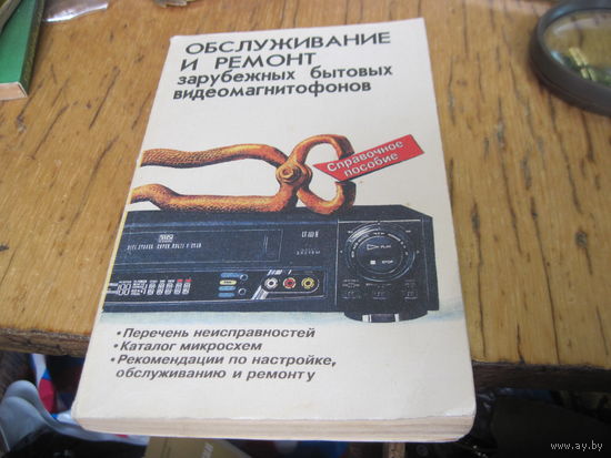 Обслуживание и ремонт зарубежных бытовых видеомагнитофонов. Справочное пособие. 1995 г.