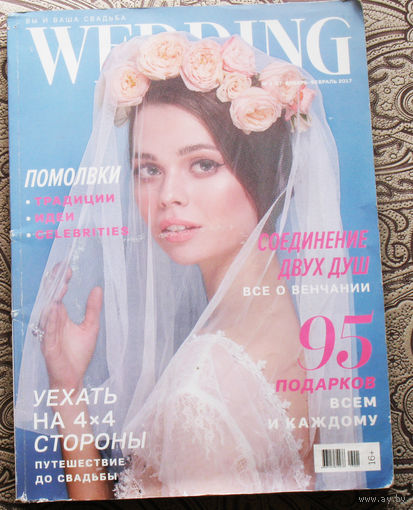 Вы и ваша свадьба. Wedding номер 1 2017