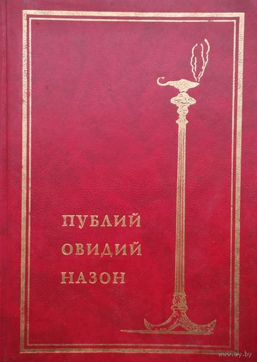 Публий Овидий Назон "Собрание сочинений" 1 т.