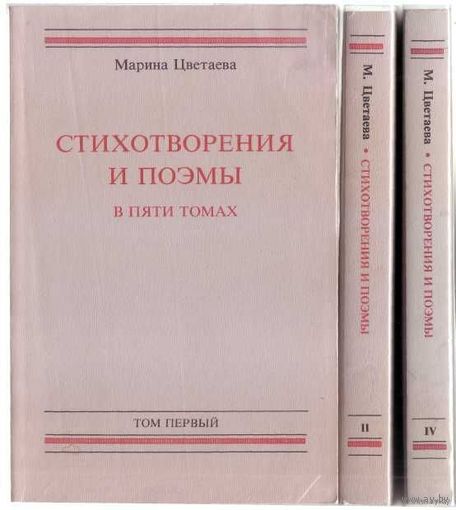 Цветаева Марина. Стихотворения и поэмы в пяти томах. Тома: 1,2,4. /Нью-Йорк 1982/ Цена за 3 тома.