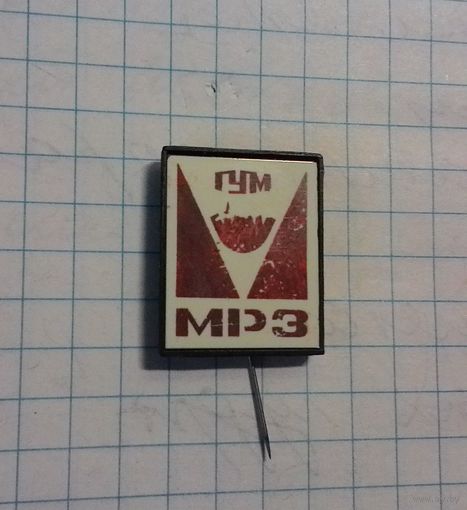 ГУМ. МРЗ. Нечастый знак*