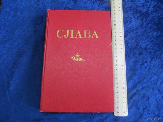 Слава. Сборник. 1984 г.