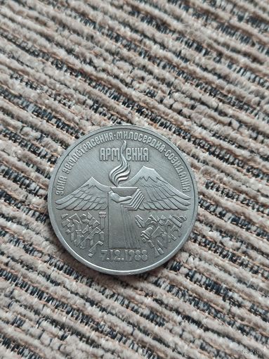3 рубля Землетрясение в Армении.