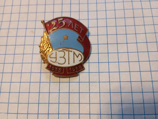 Значок УЗТМ