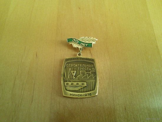 Знак. 30 лет Строительный трест No5 Минск 1976