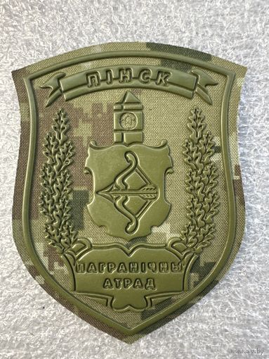 Шеврон пограничный отряд Пинск