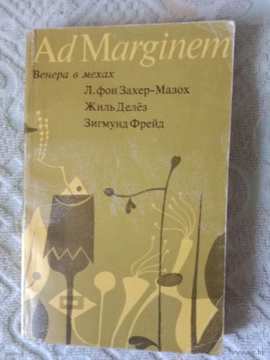 Леопольд фон Захер-Мазох Венера в мехах Жиль Делез Представление Захер-Мазоха Зигмунд Фрейд Работы о мазохизме