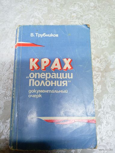 Вадим Трубников. Крах операции Полония\11д