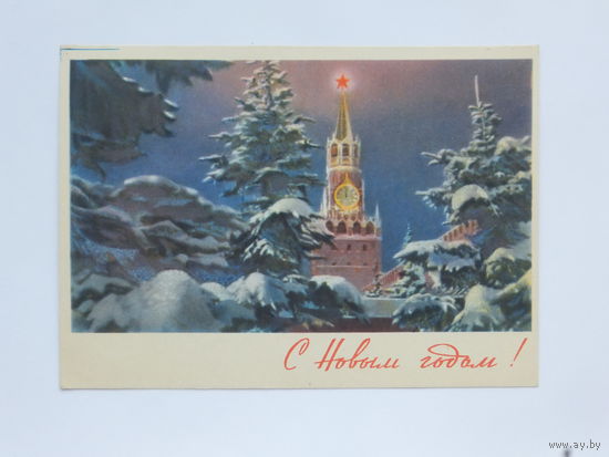 Акуленко с новым годом 1963  10х15 см