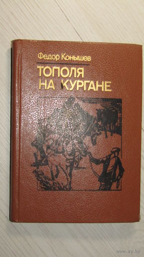 Тополя на кургане. Повесть. Ф. Конышев\22