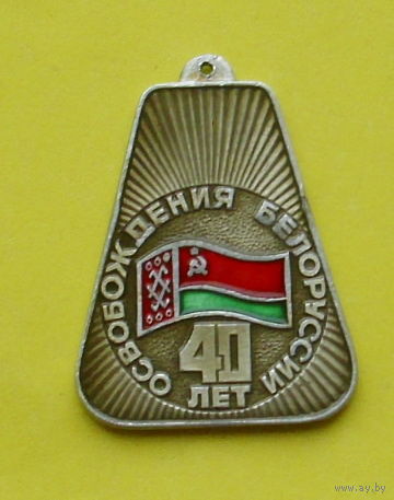 Брелок СССР. 40 лет освобождения Белоруссии. *15.