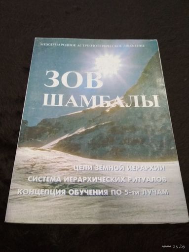 Зов Шамбалы