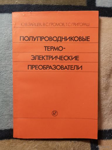 Ю. В. Зайцев и др, Полупроводниковые термоэлектрические преобразователи