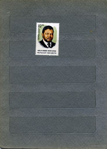 СССР, 1988, 70 лет МАНДЕЛЫ , серия  1м  чистая