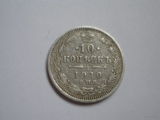 10 копеек 1910