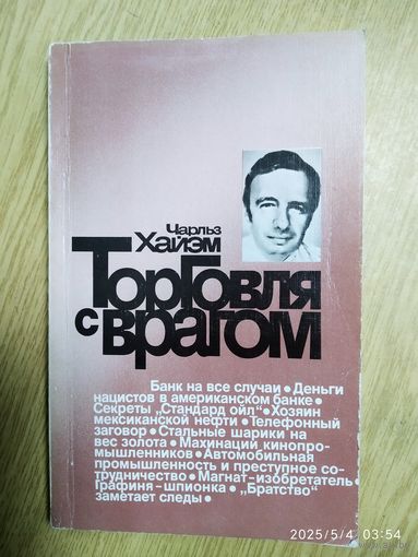 Торговля с врагом / Хайэм Ч.