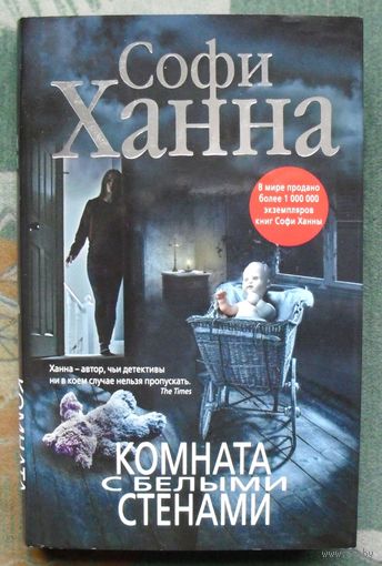 Комната с белыми стенами. Ханна Софи. Новая!!!