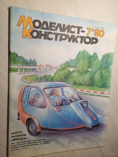 Журнал "Моделист Конструктор 1990г\2