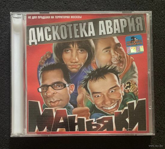 Дискотека Авария – Маньяки